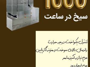 تولید و فروش کباب پز تابشی ریلی