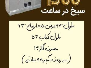 تولید و فروش کباب پز تابشی ریلی