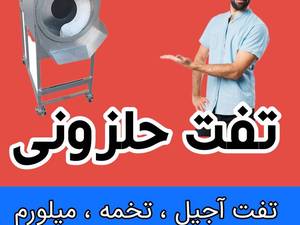 دستگاه شور کن تخمه ۵ کیلویی