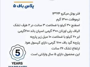  تشک پلاس باف ۵