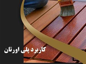پلی اورتان چه کاربردی دارد؟