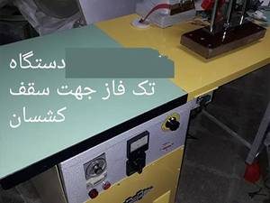دستگاه پرس جوش پلاستیک داغی 