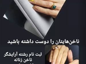 آموزش صفر تا صد کاشت ناخن