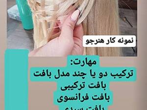 آموزش انواع بافت مو در رشت