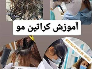 آموزش کراتین مو در رشت