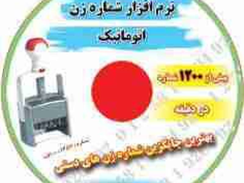 نرم افزار شماره زن اتوماتیک