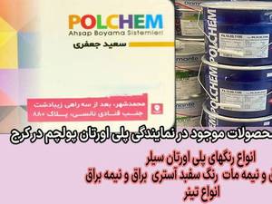 نمایندگی پلی اورتان پولچم در کرج   