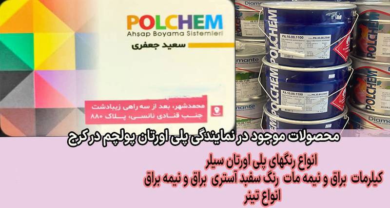 نمایندگی پلی اورتان پولچم در کرج