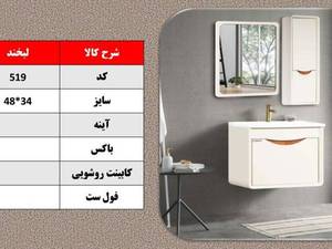 روشویی کابینتی(فول ست) طرح لبخند کد 519