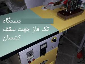 خرید و قیمت دستگاه پرس داغی