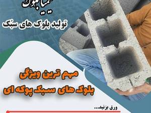 فروش و قیمت قیمت بلوک سبک پوکه ای