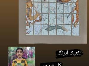 تکنیک آبرنگ کارهنرجو