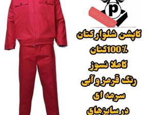 لباس کار نسوز مخصوص جوشکاری