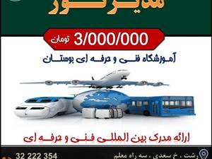 دوره آموزشی مدیر تور با مدرک فنی و حرفه ای 