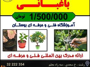 دوره آموزشی باغبانی با مدرک فنی و حرفه ای 