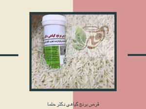 قرص برنج کاملا گیاهی دکتر حلما
