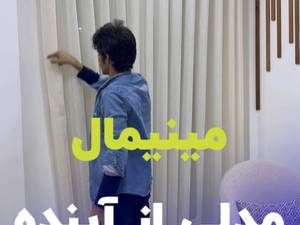 خرید دوخت پرده پذیرایی مینیمال در بابل