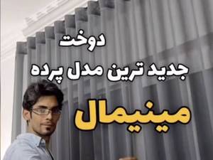 قیمت پرده مینیمال در بابلسر