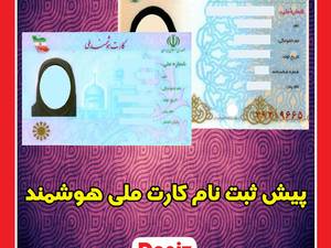 پیش ثبت نام کارت ملی هوشمند