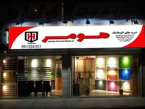 فروشگاه هومر