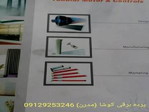 خرید انواع موتور پرده برقیnord آلمان در تهران