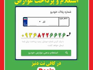 استعلام و پرداخت عوارض خودرو