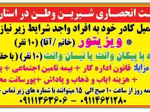 استخدام در  سـایـت انحصـاری شـیریـن وطـن در استان گیلان
