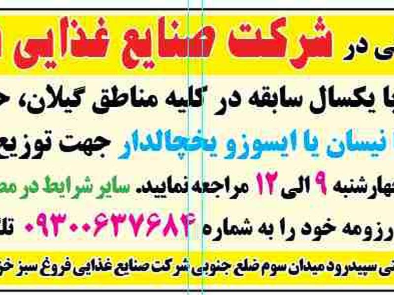 استخدام در شرکت صنایع غذایی فروغ سبز خزر