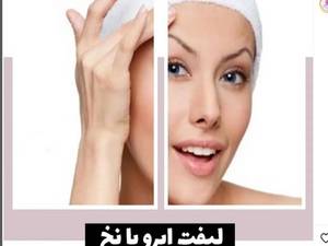 لیفت ابرو با نخ در کرمانشاه