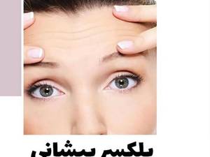 هزینه پلکسر یا بلفاروپلاستی کرمانشاه