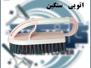بروس حوض شور اتویی سنگین