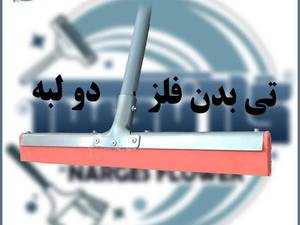 تی بدنه فلز دو لبه