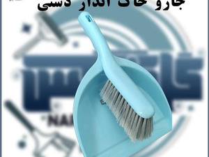 جارو خاک انداز دستی