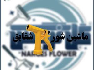 ماشین شور شقایق