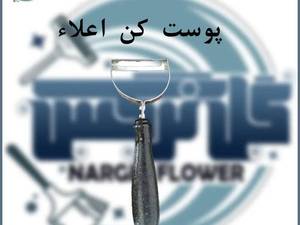 تولید فروش  پوست کن اعلا درشیراز