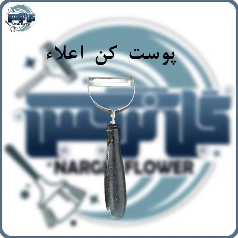 تولید فروش پوست کن اعلا درشیراز