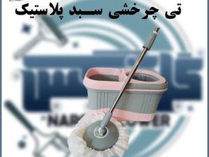 تی چرخشی سبد پلاستیک
