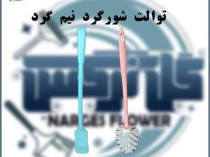 توالت شور گرد و نیم گرد