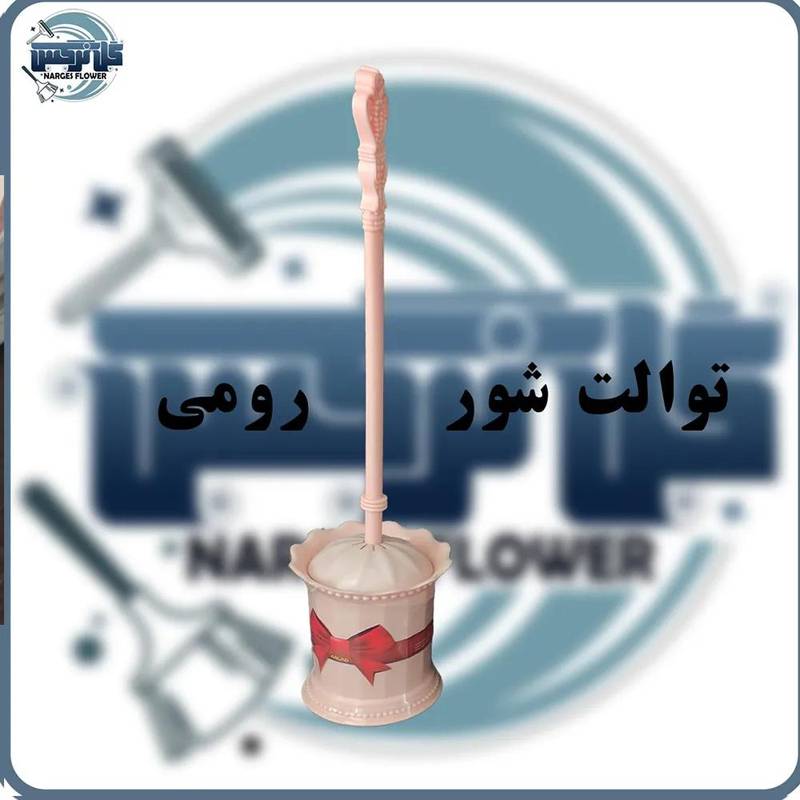 پخش عمده توالت شوردر فارس شیراز
