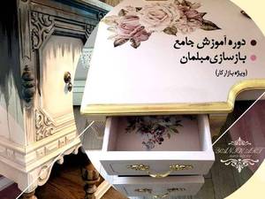 دوره های بازسازی مبلمان