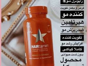 مکمل رشد مو هیرتامین محصول کشور آمریکا 🇺🇸