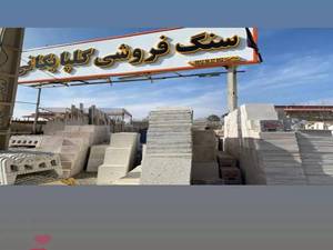 قیمت انواع سنگ های نما و داخلی ساختمان