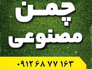 فروش و قیمت چمن مصنوعی