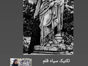 ثبت نام کلاس سیاه قلم