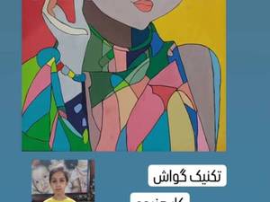 ثبت نام تکنیک نقاشی با گواش 