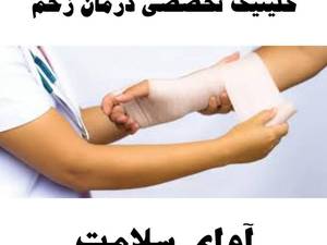 پانسمان نوین زخم دیابتی در مازندران