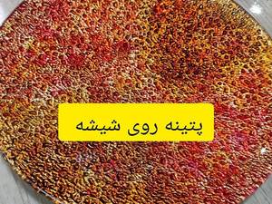 آموزش و سفارش پتینه روی شیشه