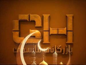 تبریک ماه مبارک رمضان از بازرگانی قاسمی
