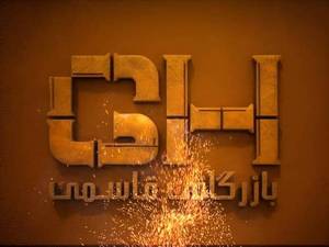 تبریک چهارشنبه آخر سال از بازرگانی قاسمی