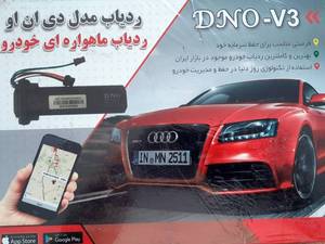 ردیاب ماهواره ای خودرو DNO-V3 